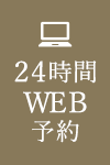 24時間WEB予約