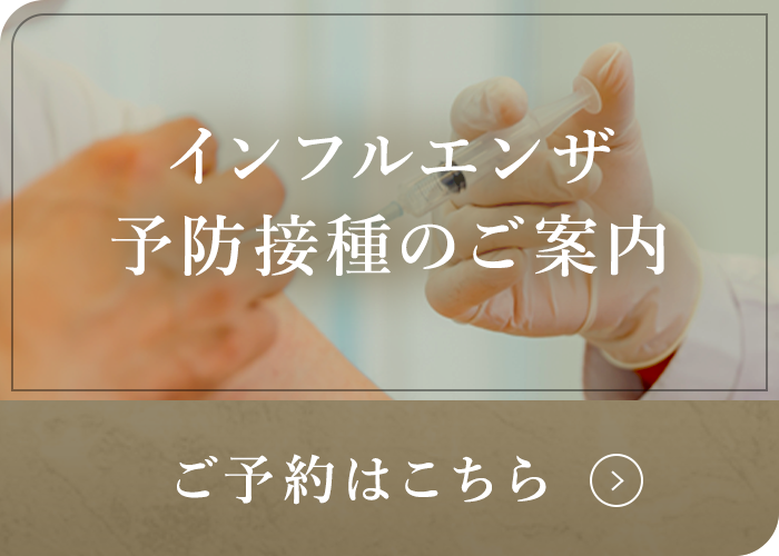 インフルエンザ予防接種のご案内 ご予約はこちら