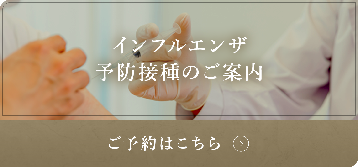 インフルエンザ予防接種のご案内 ご予約はこちら