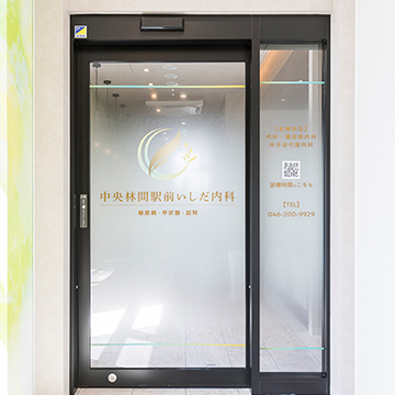 中央林間駅前いしだ内科